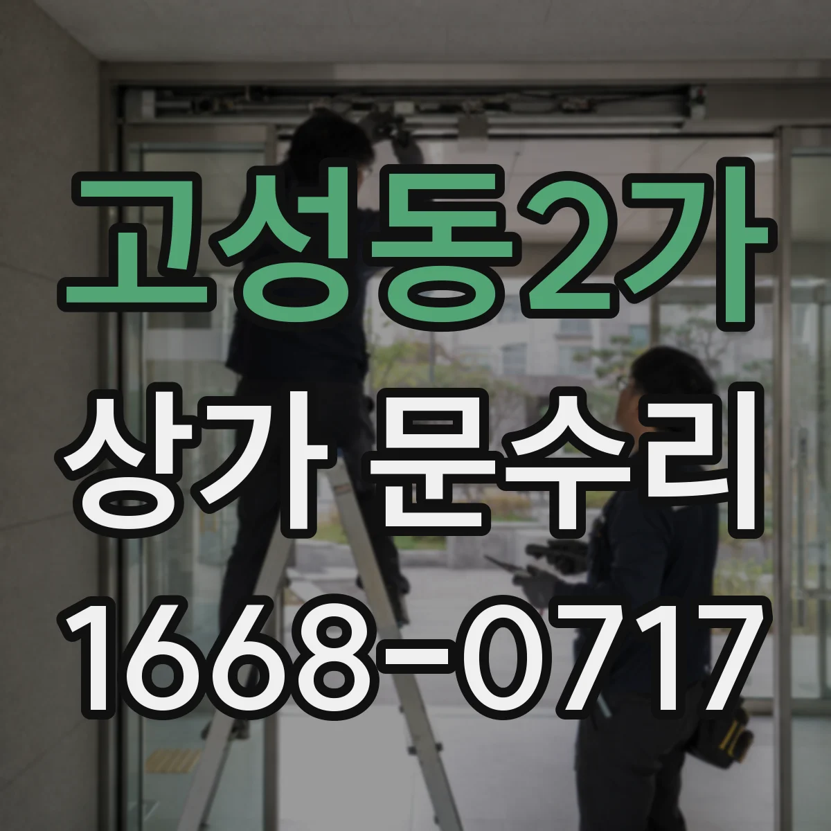 고성동2가 상가 문수리
