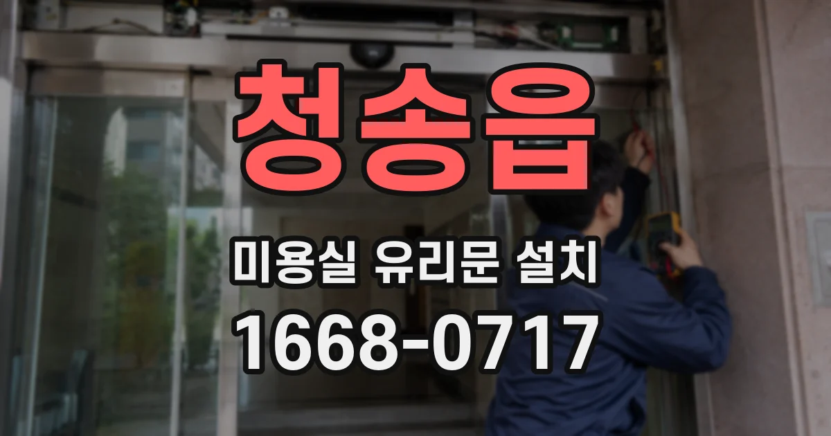 청송읍 미용실 유리문 설치