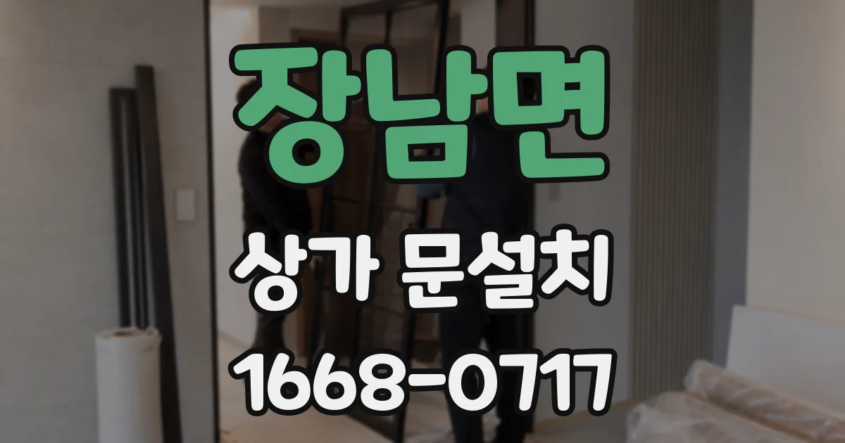 장남면 상가 문설치