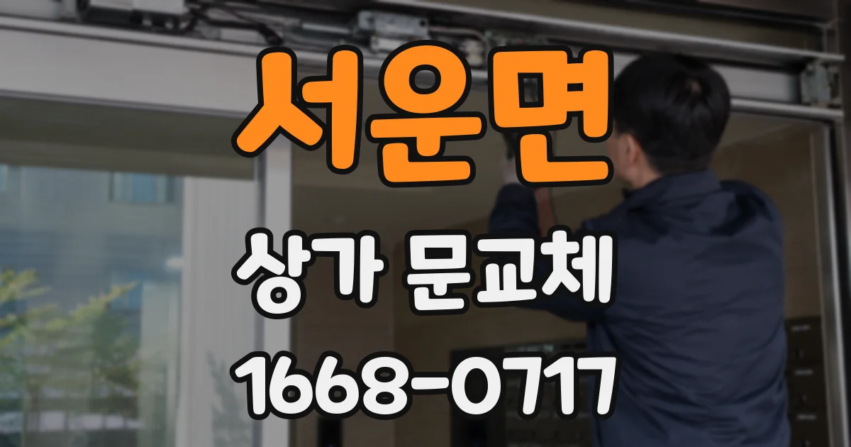 서운면 상가 문교체