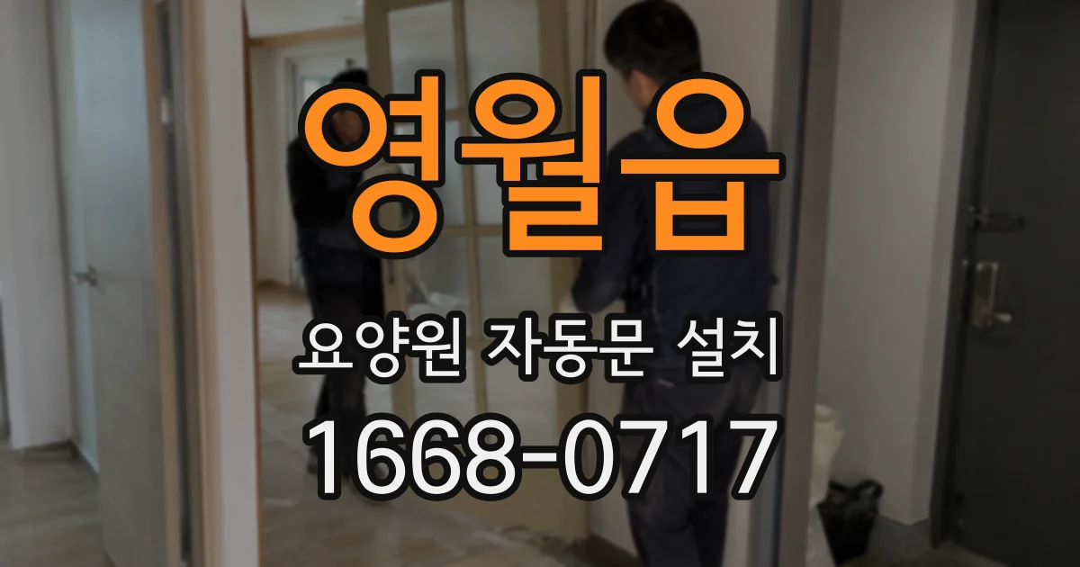 영월읍 요양원 자동문 설치