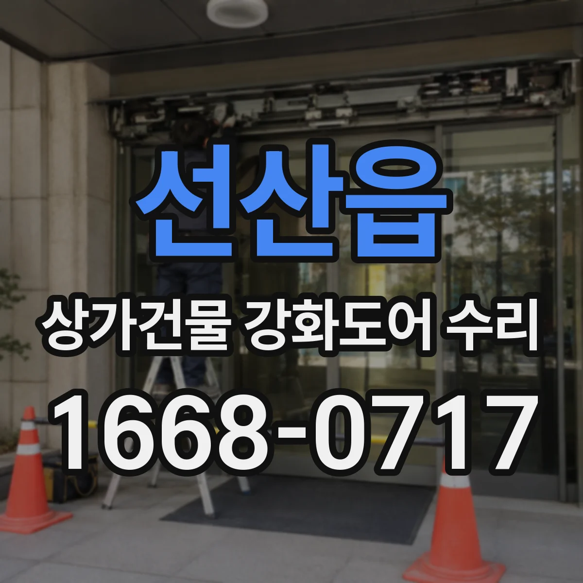 선산읍 상가건물 강화도어 수리