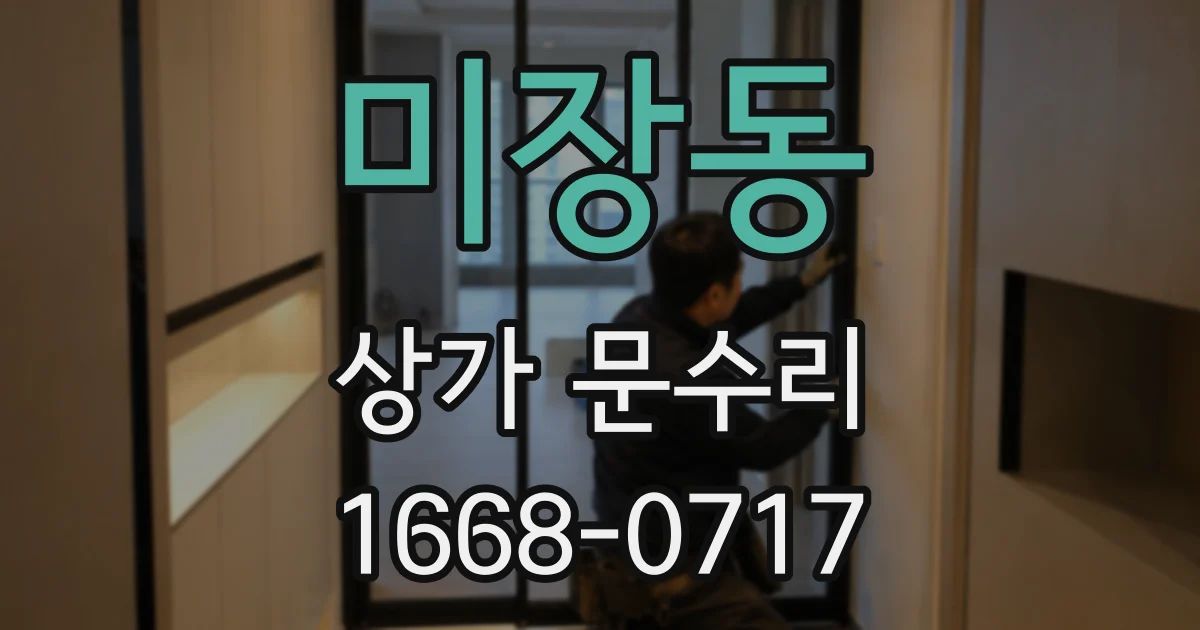 미장동 상가 문수리