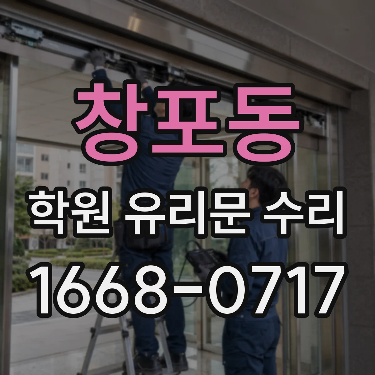 창포동 학원 유리문 수리