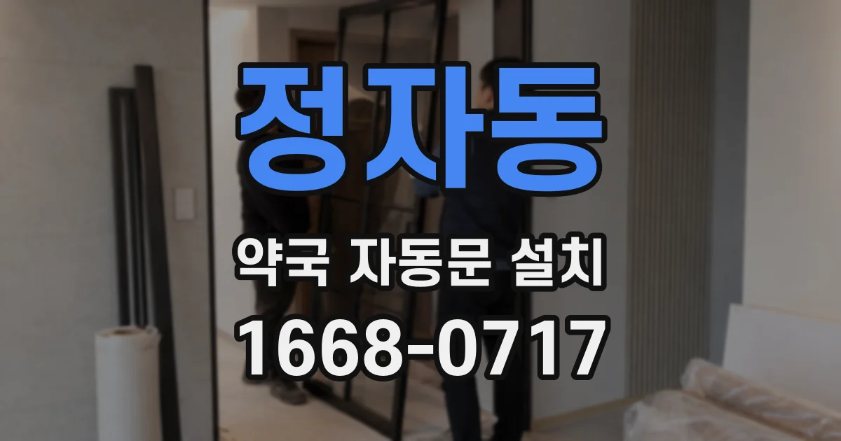 정자동 약국 자동문 설치