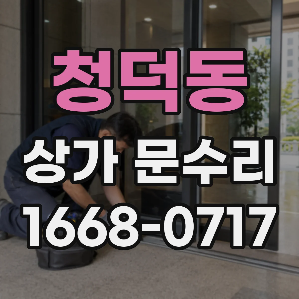 청덕동 상가 문수리