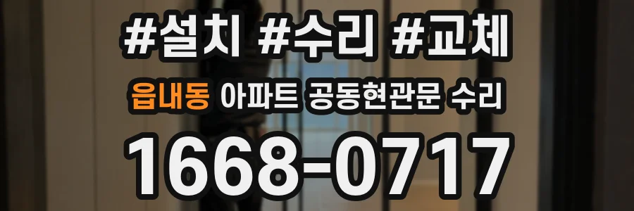 읍내동 아파트 공동현관문 수리
