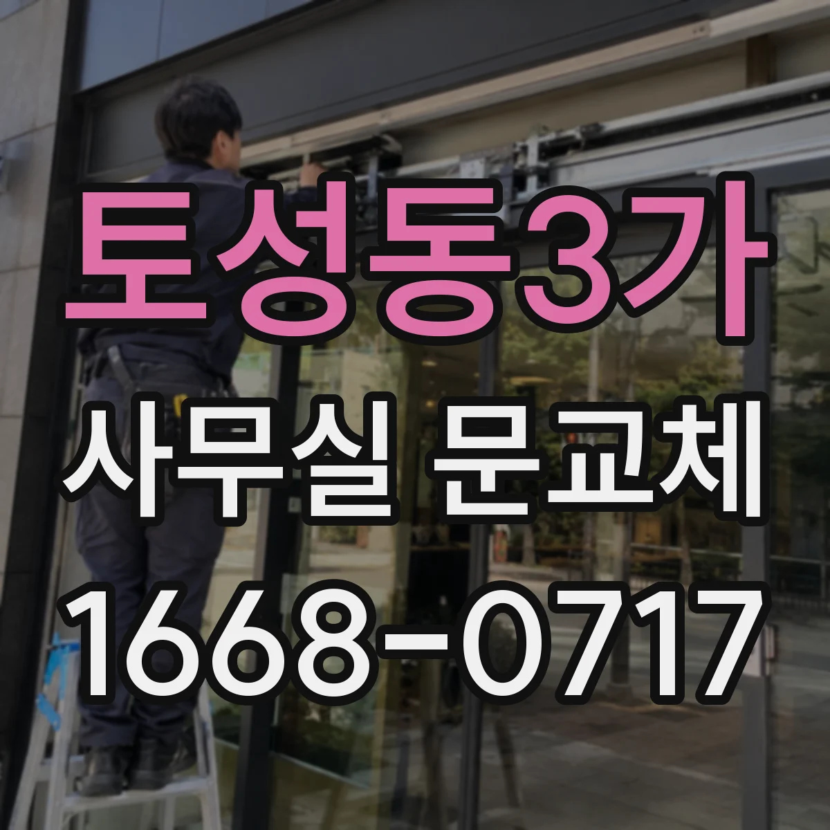 토성동3가 사무실 문교체