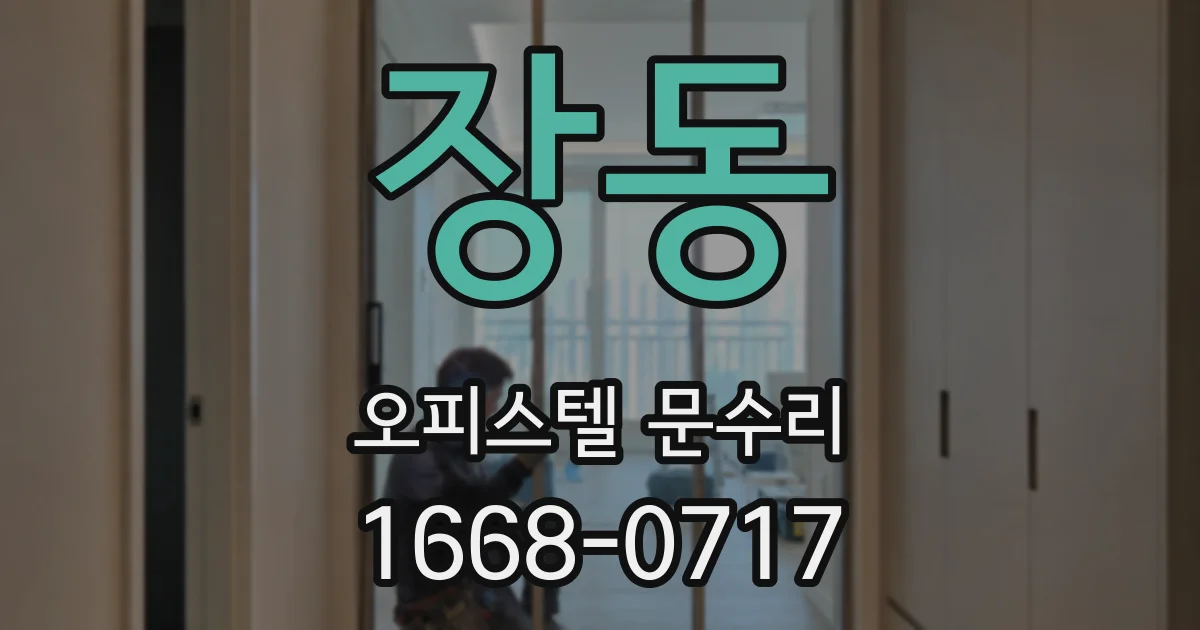 장동 오피스텔 문수리