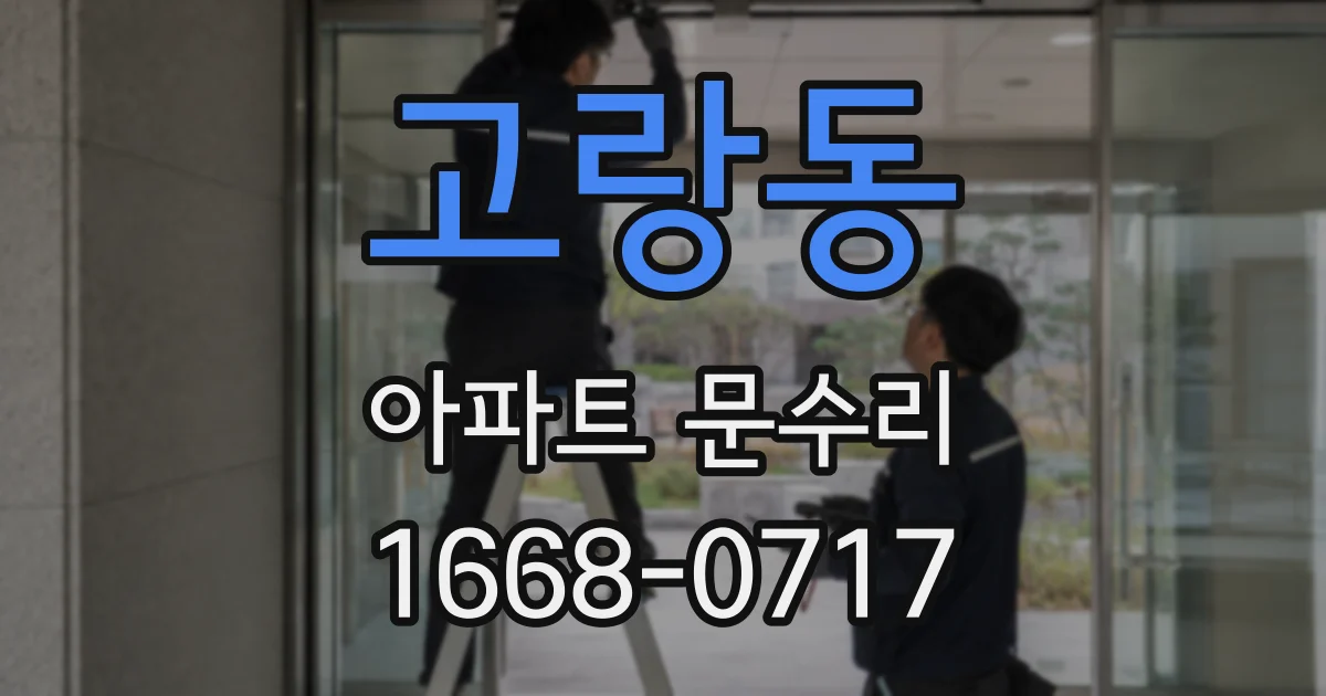 고랑동 아파트 문수리
