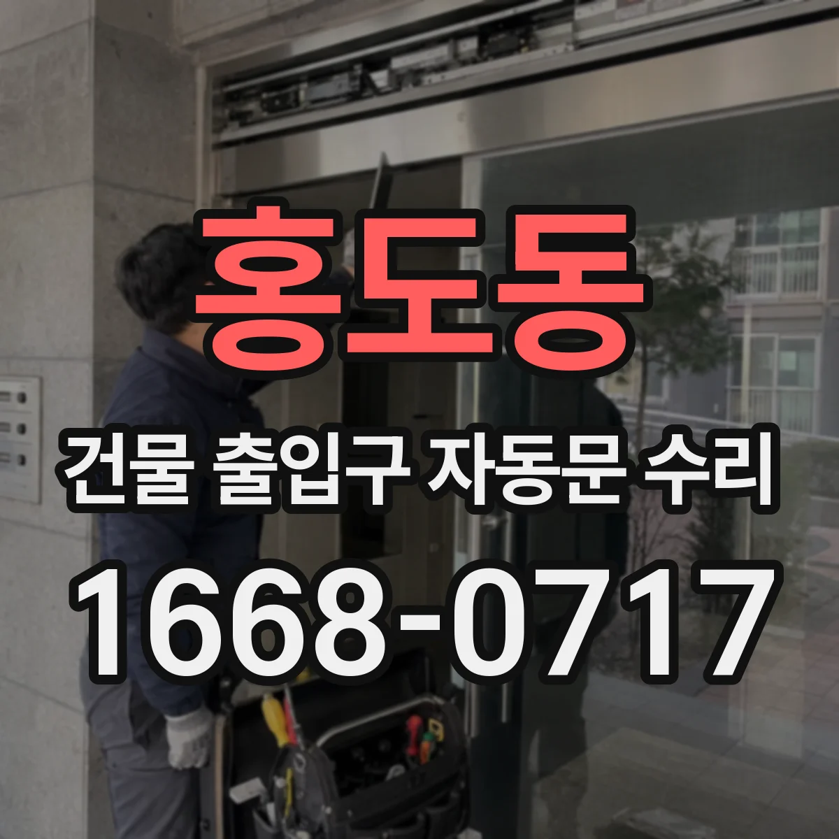 홍도동 건물 출입구 자동문 수리