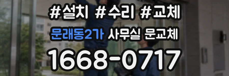 문래동2가 사무실 문교체