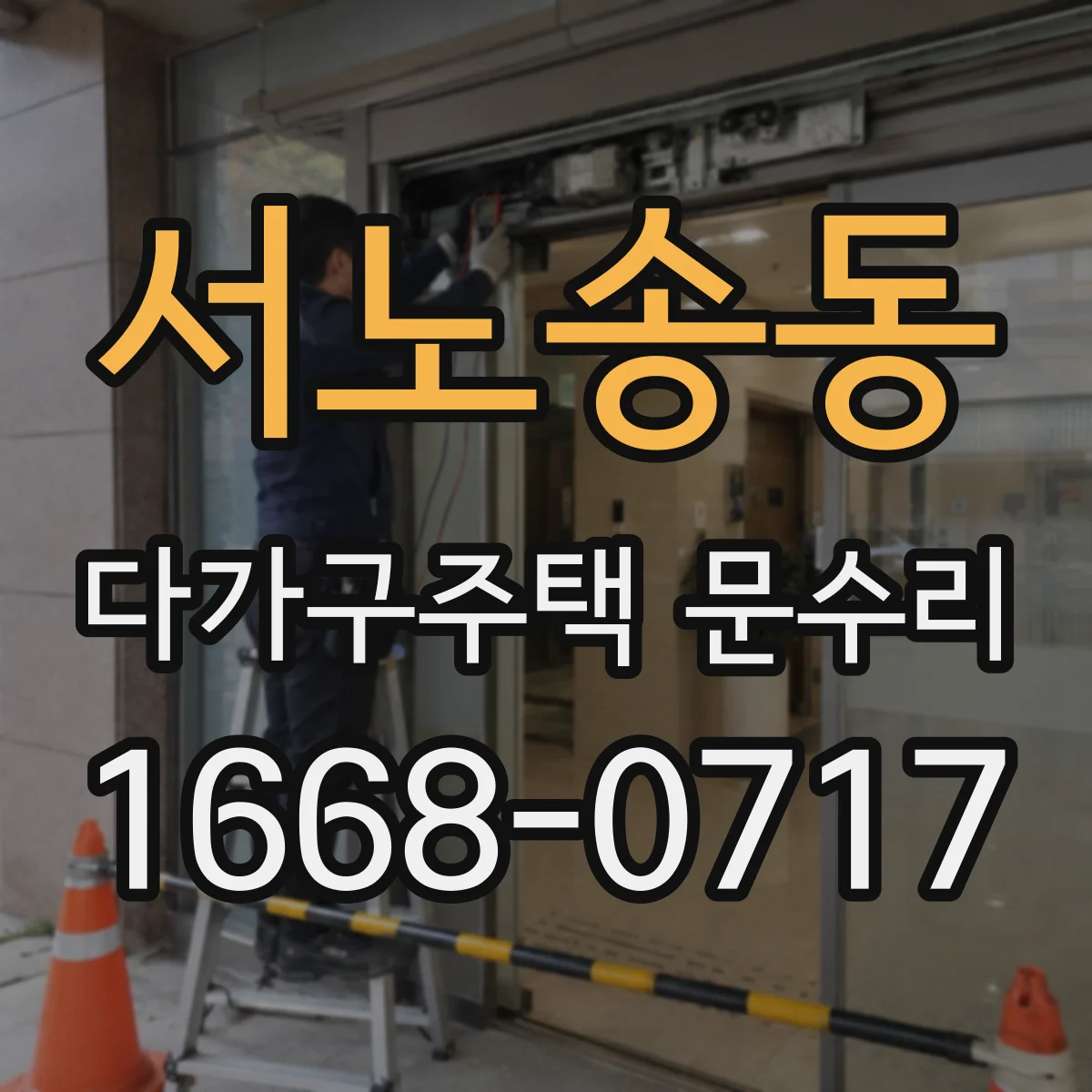 서노송동 다가구주택 문수리