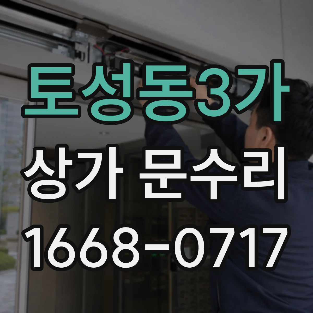 토성동3가 상가 문수리