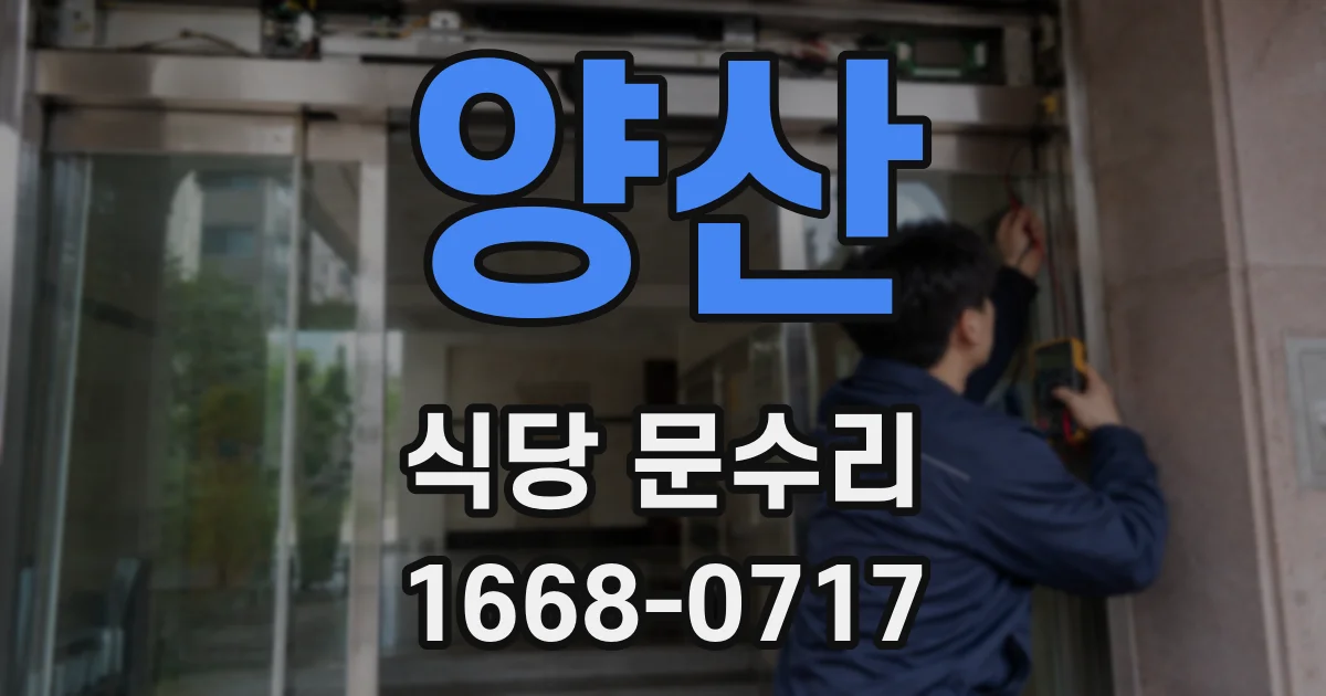 양산 식당 문수리