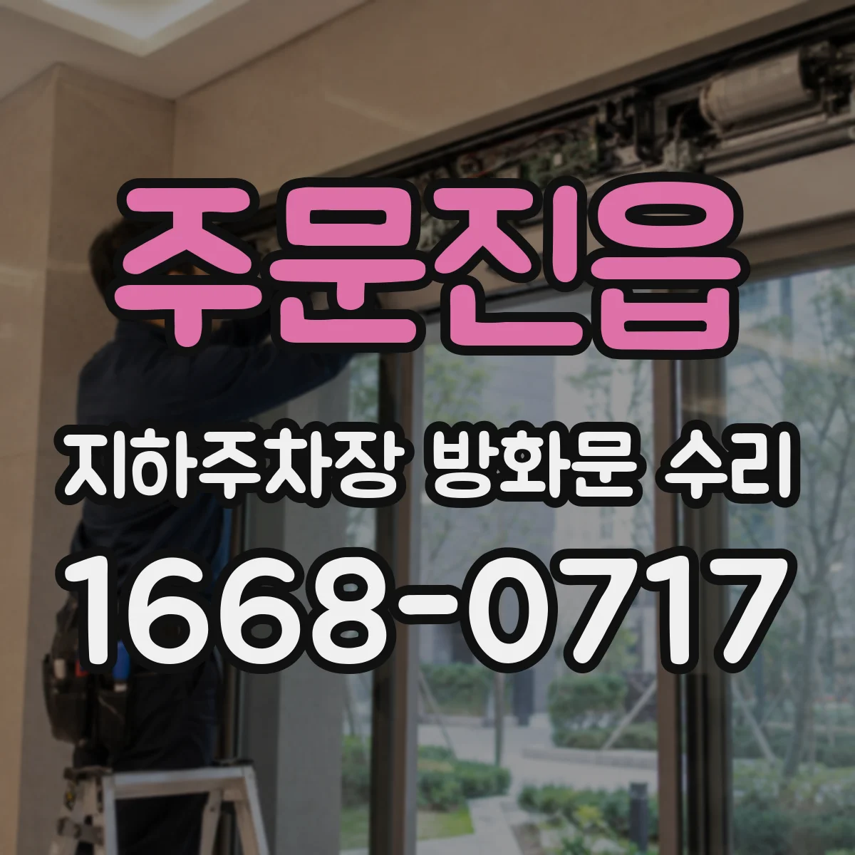 주문진읍 지하주차장 방화문 수리