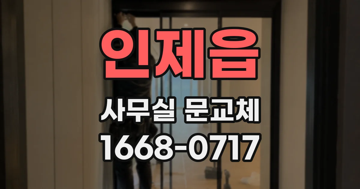 인제읍 사무실 문교체