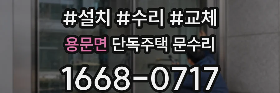 용문면 단독주택 문수리