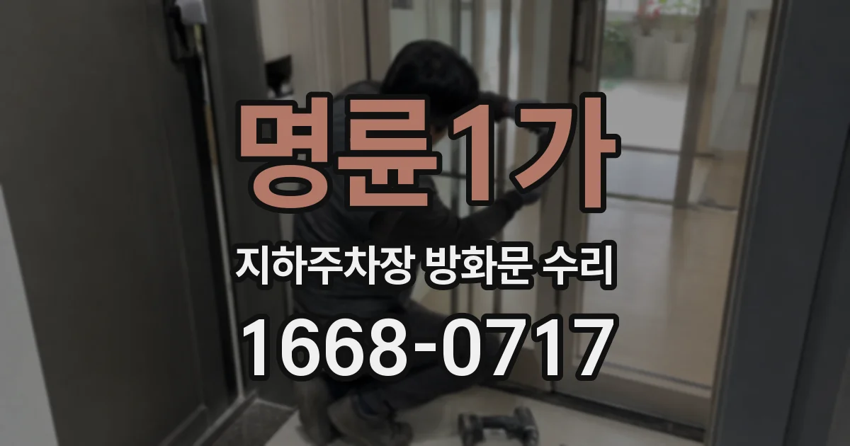 명륜1가 지하주차장 방화문 수리