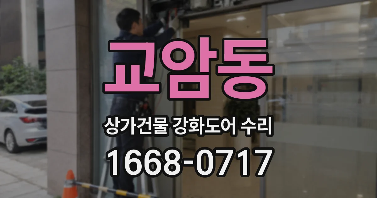 교암동 상가건물 강화도어 수리