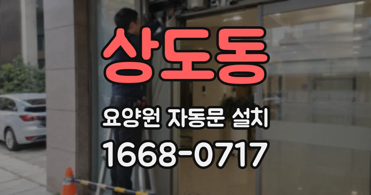 상도동 요양원 자동문 설치