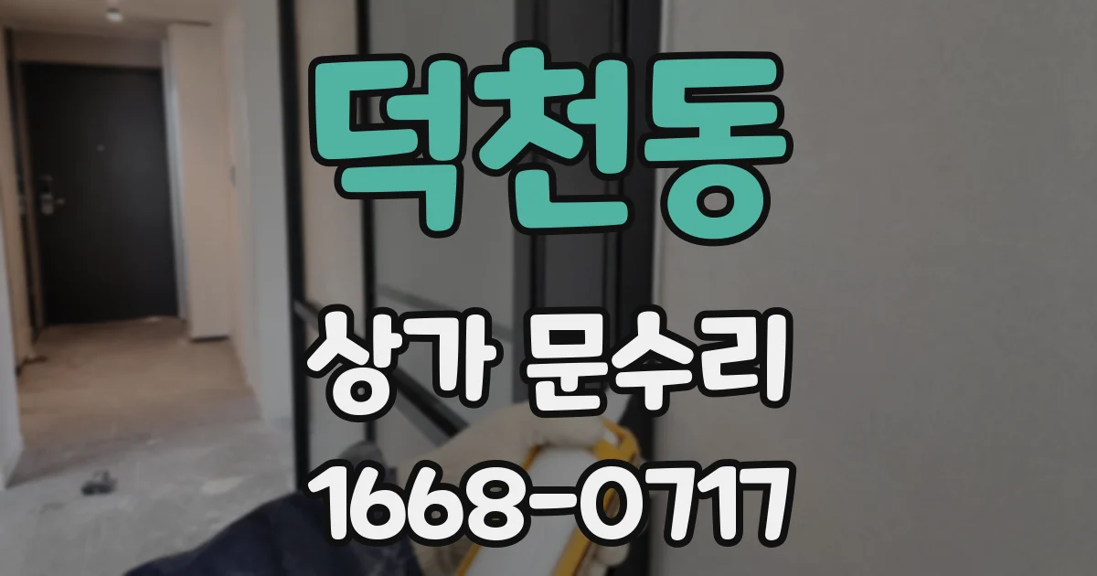 덕천동 상가 문수리