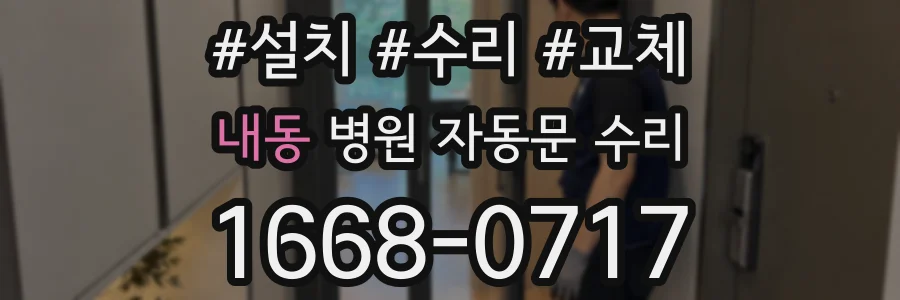 내동 병원 자동문 수리