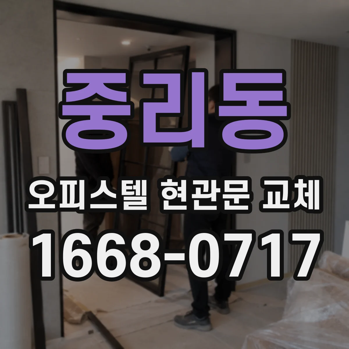 중리동 오피스텔 현관문 교체