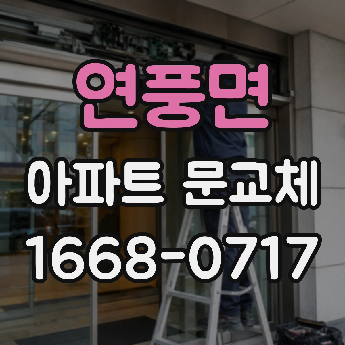 연풍면 아파트 문교체