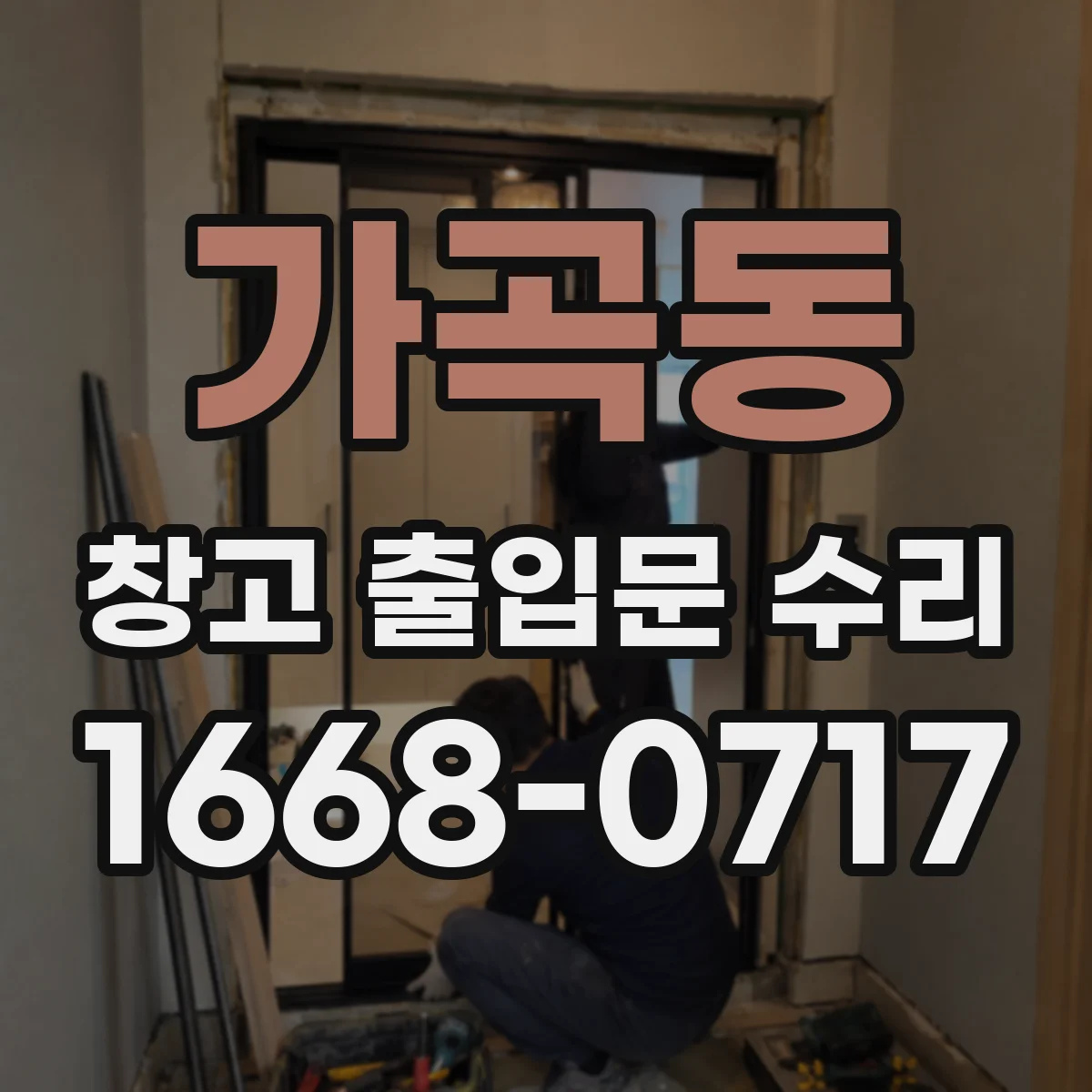 가곡동 창고 출입문 수리