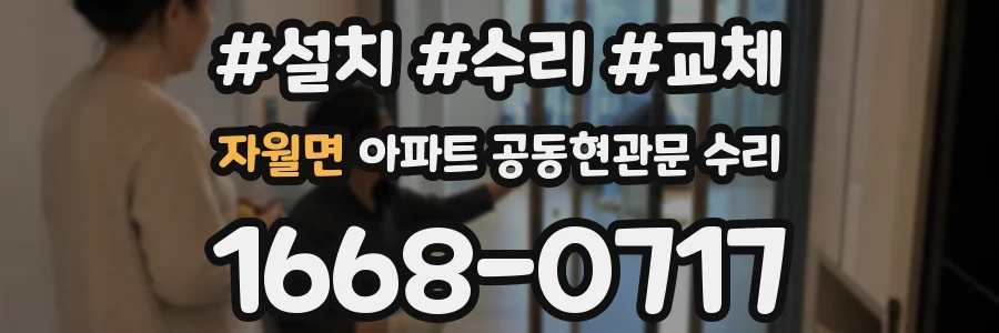 자월면 아파트 공동현관문 수리