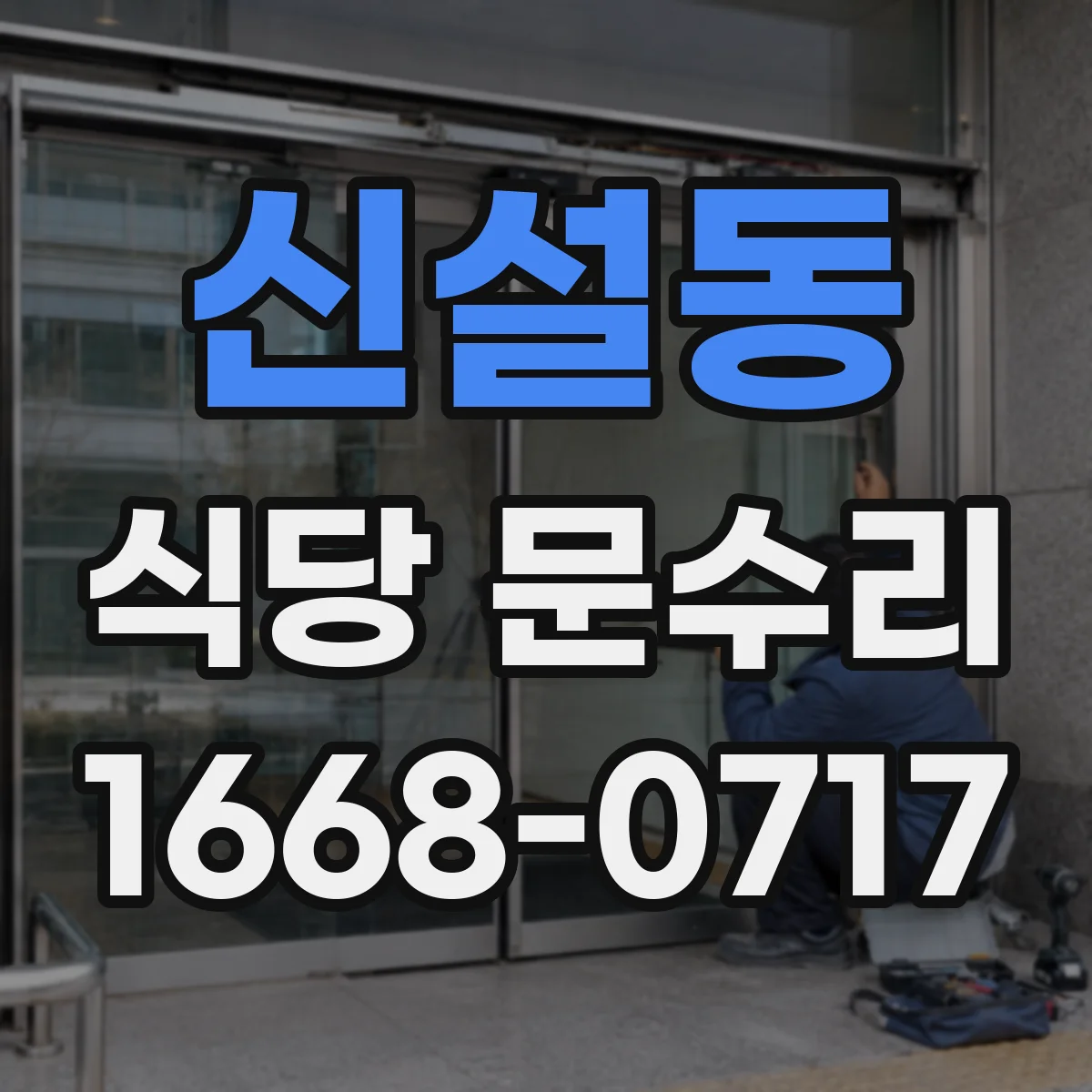 신설동 식당 문수리