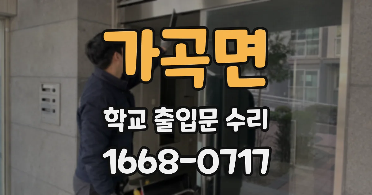 가곡면 학교 출입문 수리