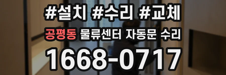 공평동 물류센터 자동문 수리