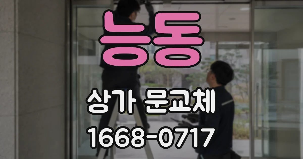 능동 상가 문교체