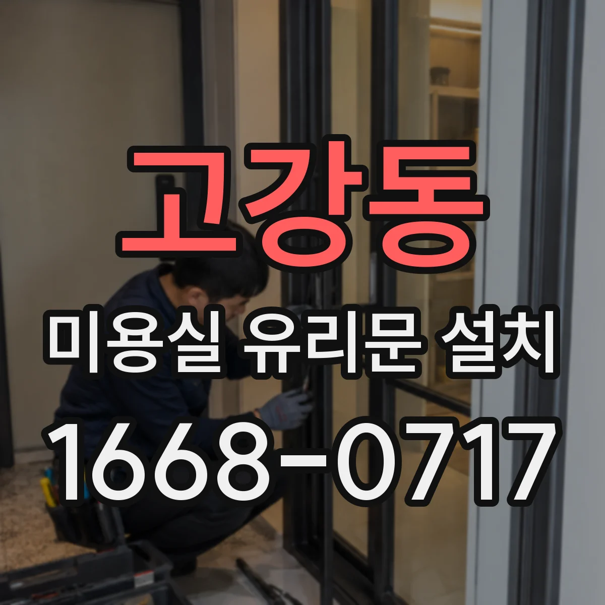 고강동 미용실 유리문 설치