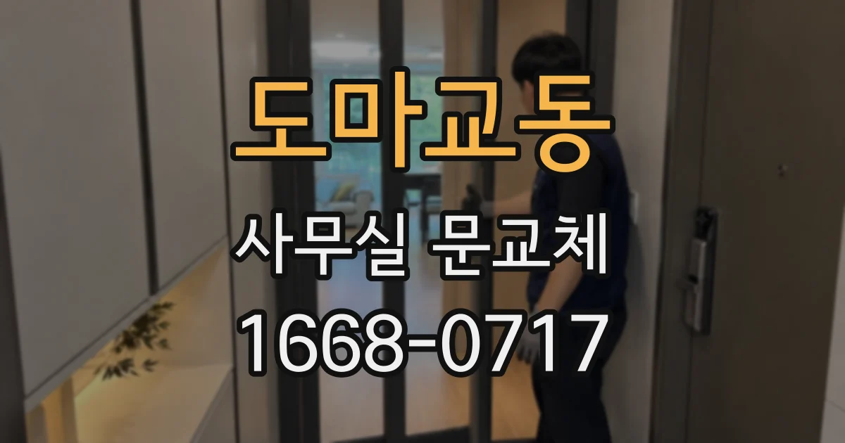 도마교동 사무실 문교체