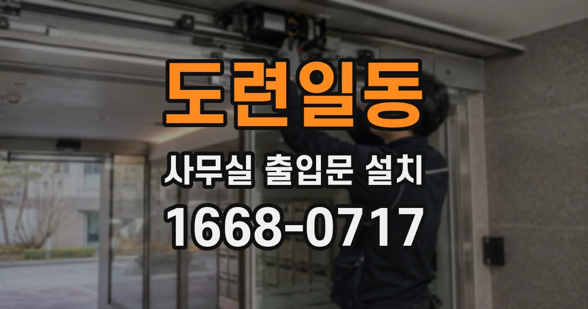 도련일동 사무실 출입문 설치
