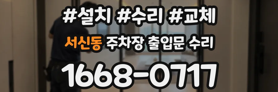 서신동 주차장 출입문 수리