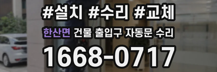 한산면 건물 출입구 자동문 수리