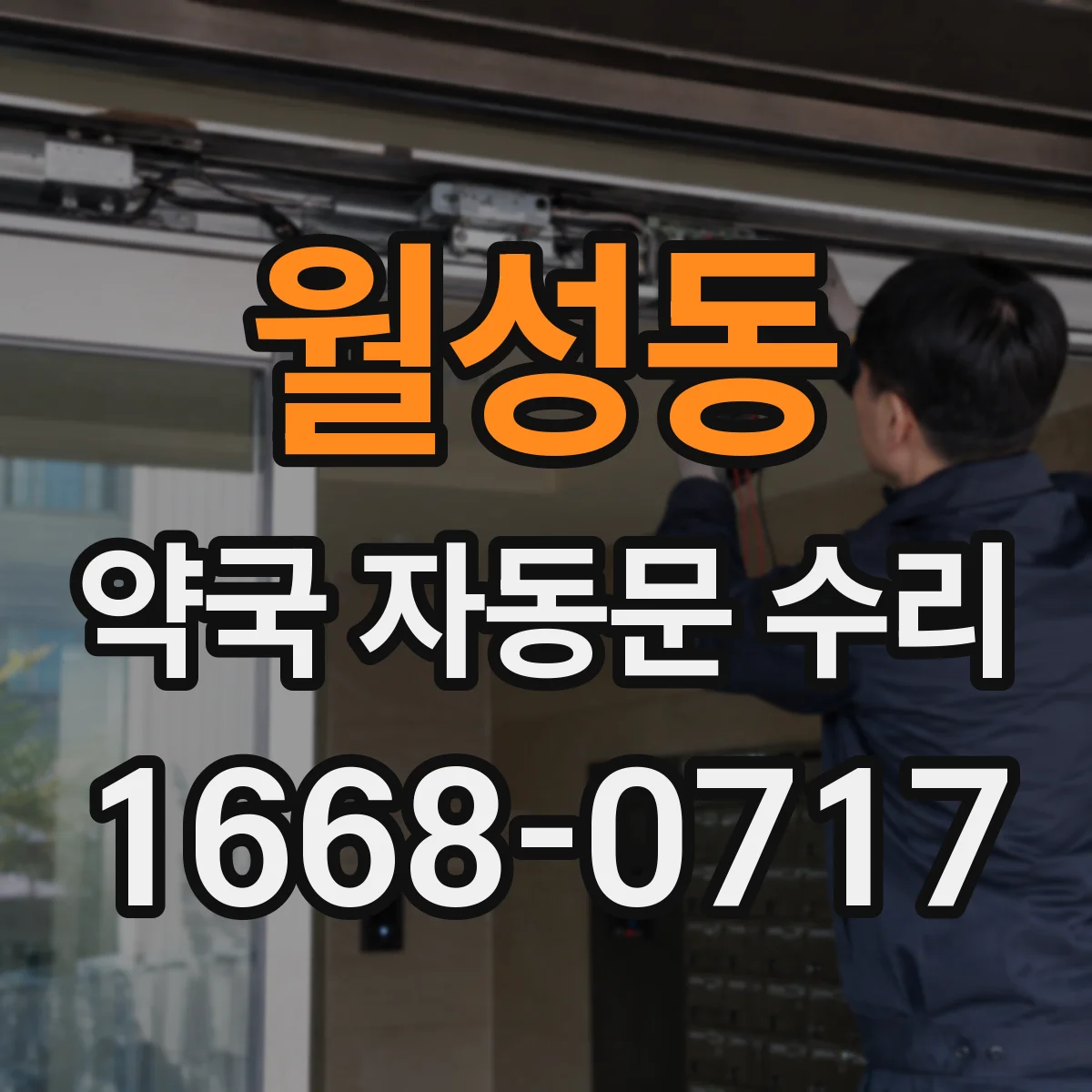 월성동 약국 자동문 수리