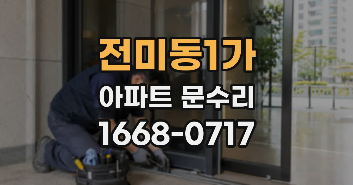 전미동1가 아파트 문수리