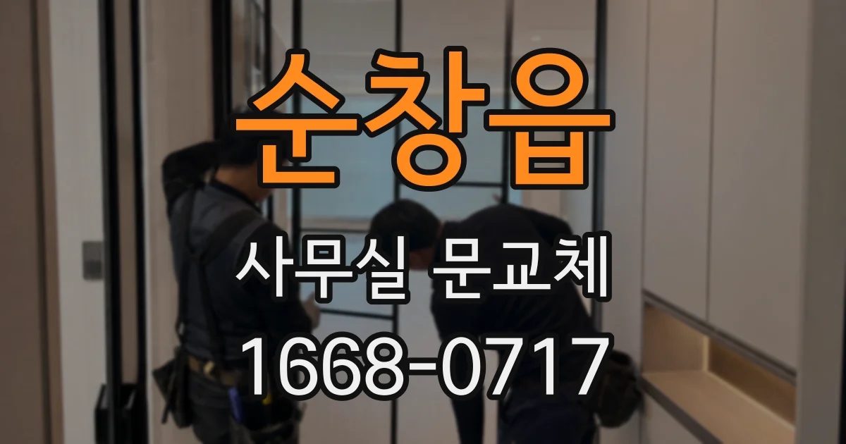 순창읍 사무실 문교체