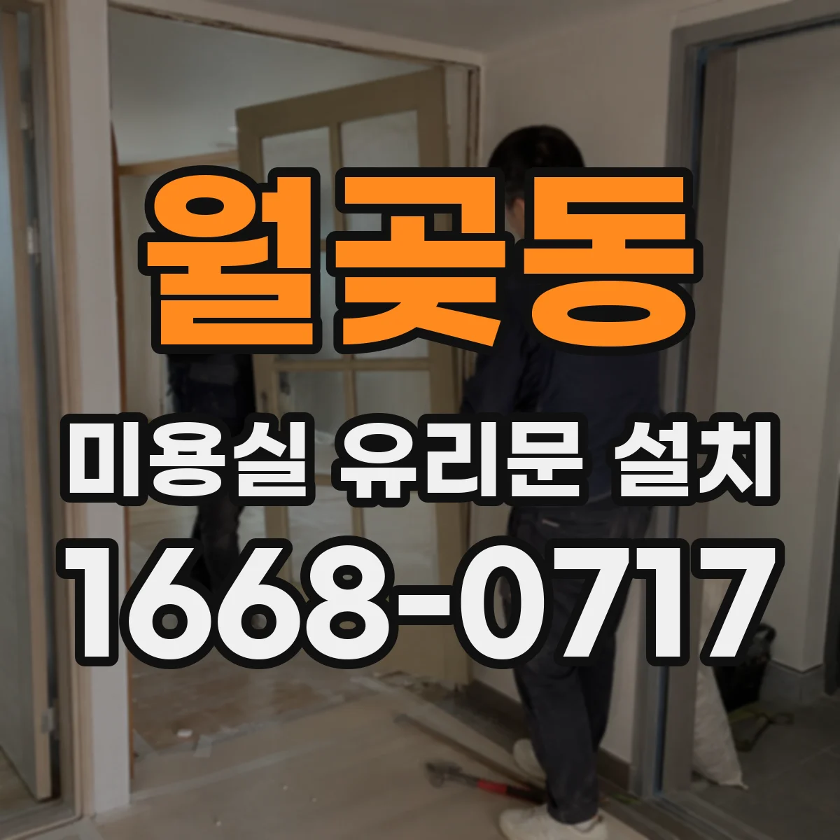 월곶동 미용실 유리문 설치