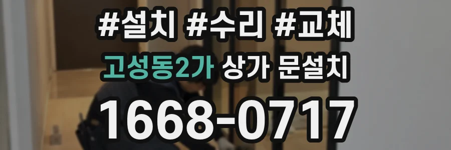 고성동2가 상가 문설치