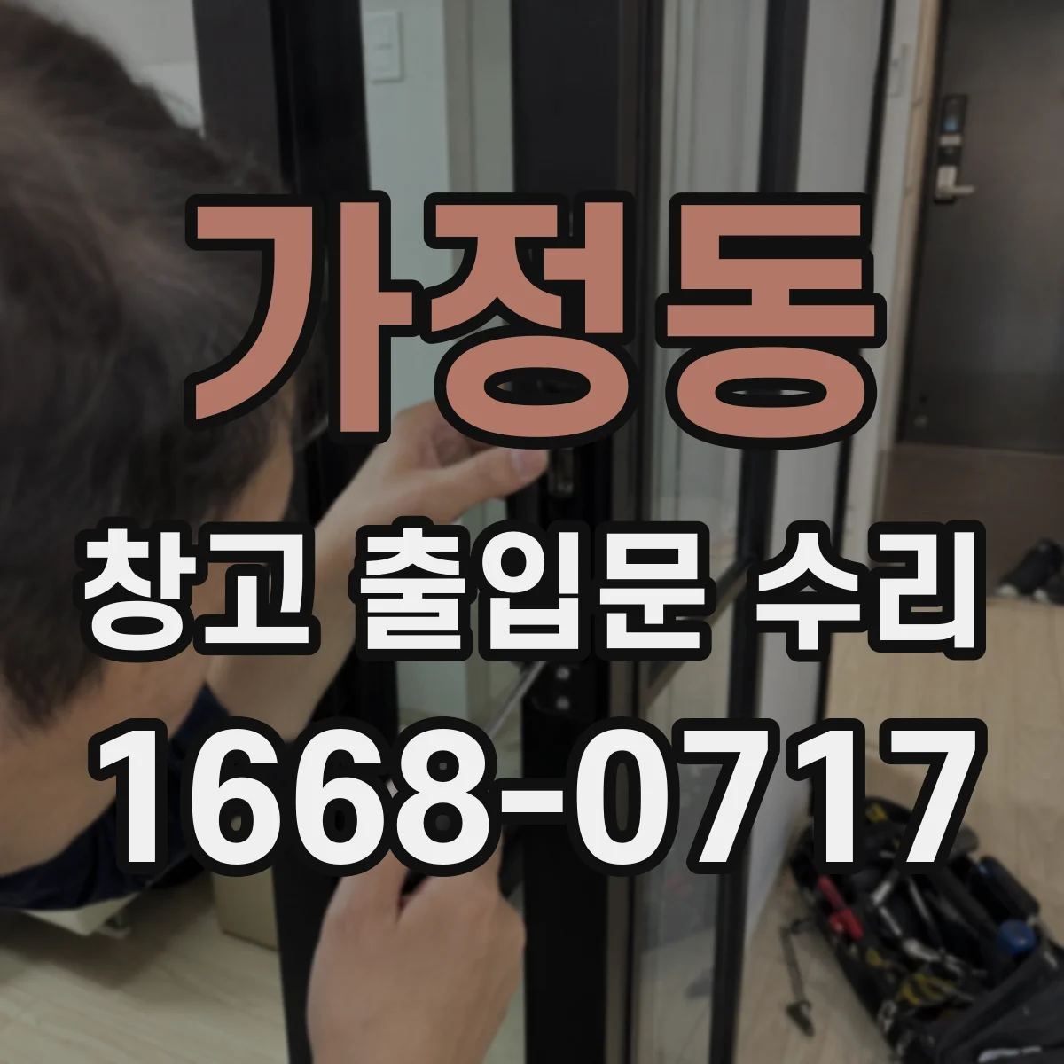 가정동 창고 출입문 수리