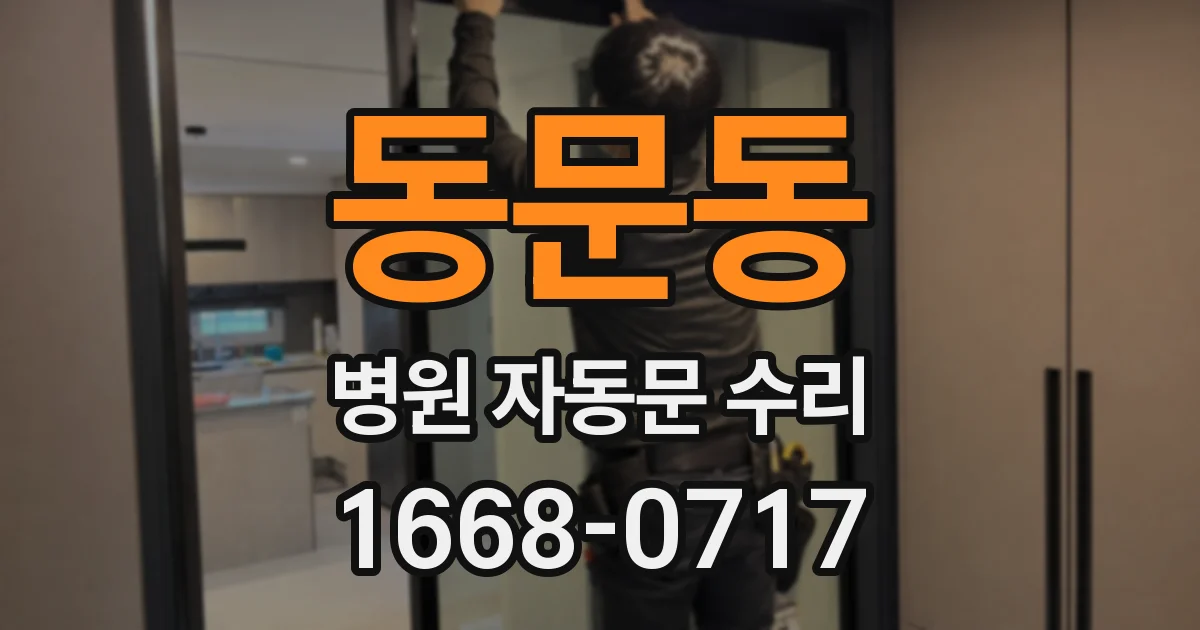 동문동 병원 자동문 수리