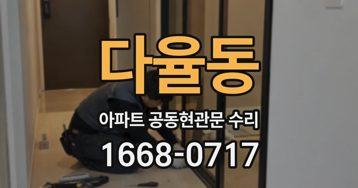 다율동 아파트 공동현관문 수리