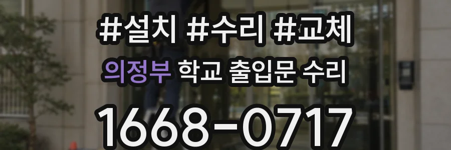 의정부 학교 출입문 수리