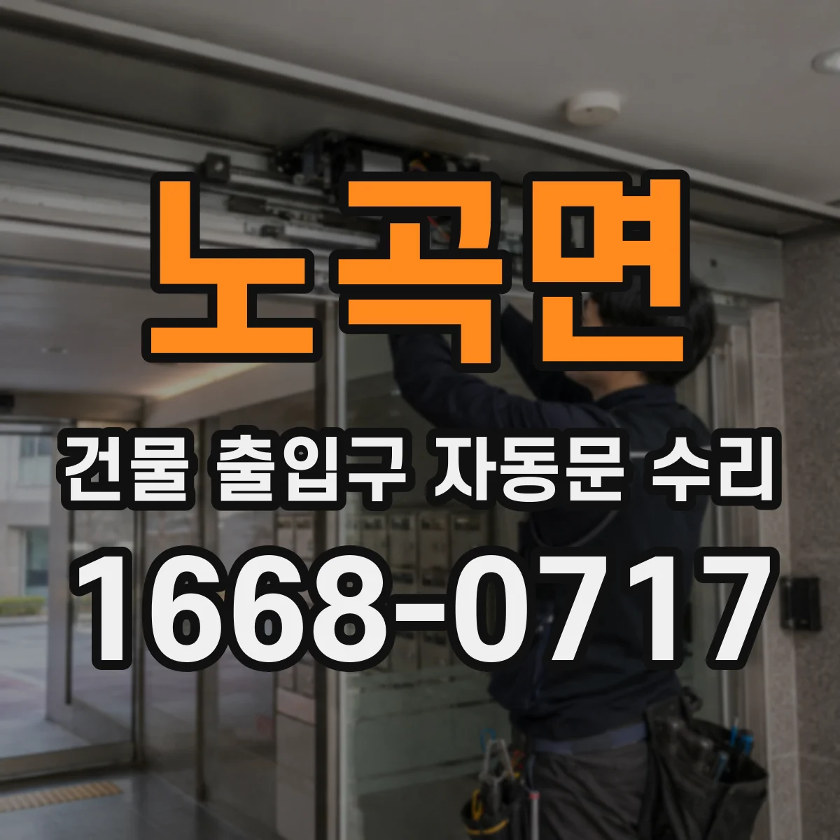 노곡면 건물 출입구 자동문 수리
